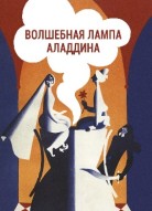 Волшебная лампа Аладдина