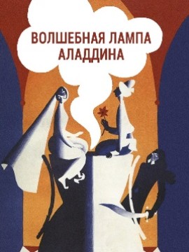 Волшебная лампа Аладдина