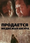 Продается медвежья шкура