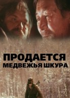 Продается медвежья шкура