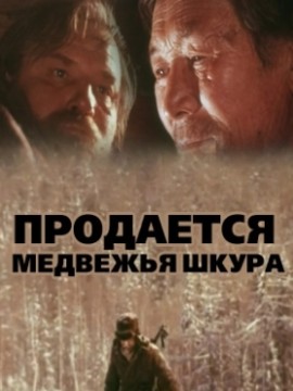 Продается медвежья шкура