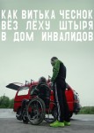 Как Витька Чеснок вёз Лёху Штыря в дом инвалидов