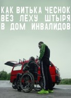 Как Витька Чеснок вёз Лёху Штыря в дом инвалидов