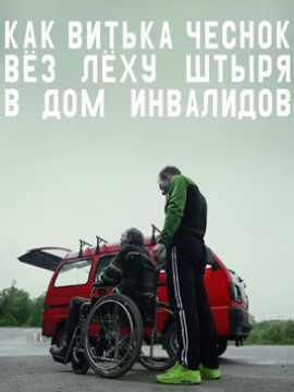 Как Витька Чеснок вёз Лёху Штыря в дом инвалидов