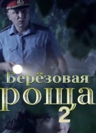 Берёзовая роща 2 сезон