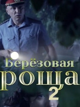 Берёзовая роща 2 сезон