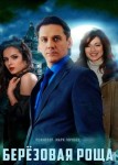 Берёзовая роща 1 сезон