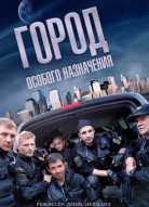 Город особого назначения