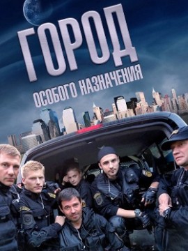 Город особого назначения