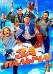 За Палыча!