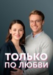Только по любви
