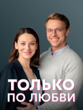 Только по любви