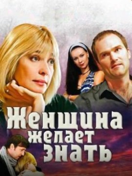 Женщина желает знать...