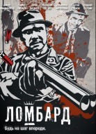Ломбард