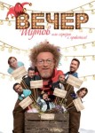 Вечер шутов, или Серьезно с приветом