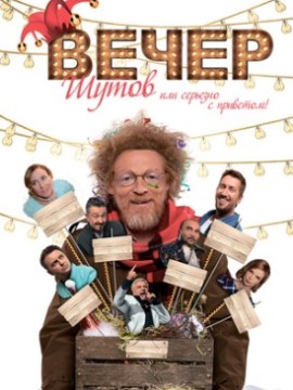Вечер шутов, или Серьезно с приветом