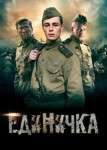 Единичка