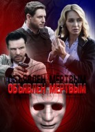 Объявлен мёртвым