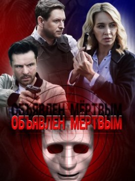 Объявлен мёртвым