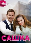 Сашка