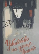 Убийство на улице Данте
