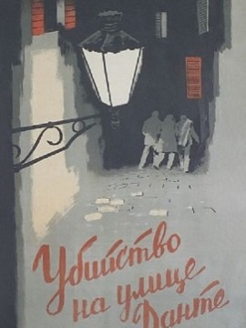 Убийство на улице Данте