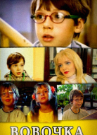 Вовочка 4 сезон