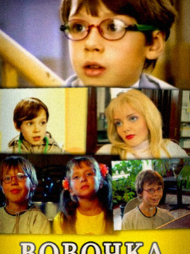 Вовочка 4 сезон