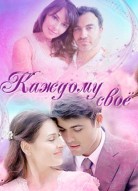 Каждому своё