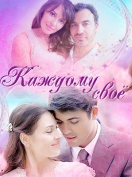 Каждому своё