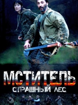 Мститель: Страшный лес