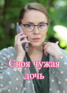 Своя чужая дочь