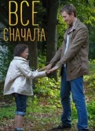 Всё сначала