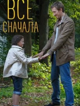 Всё сначала