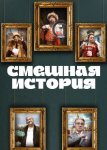 Смешная история