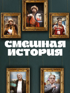 Смешная история