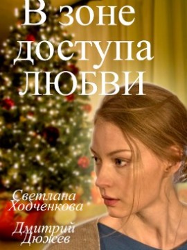 В зоне доступа любви