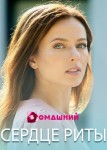 Сердце Риты