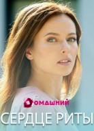 Сердце Риты