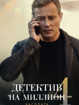 Детектив на миллион 4 сезон