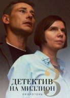 Детектив на миллион 3 сезон