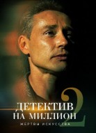 Детектив на миллион 2 сезон