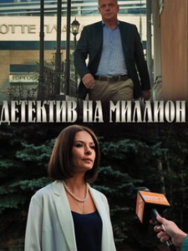 Детектив на миллион 1 сезон