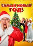 Самый Новый год!