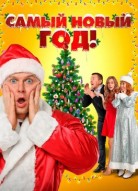 Самый Новый год!