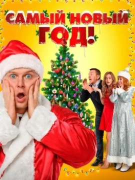 Самый Новый год!