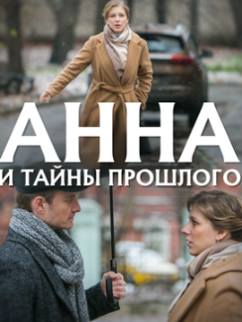 Анна и тайна прошлого