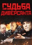 Судьба диверсанта