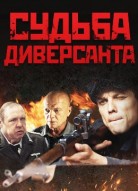 Судьба диверсанта