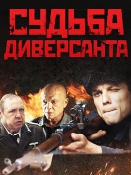 Судьба диверсанта